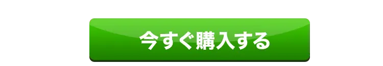 今すぐ一番お得に申し込む