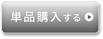 単品購入価格