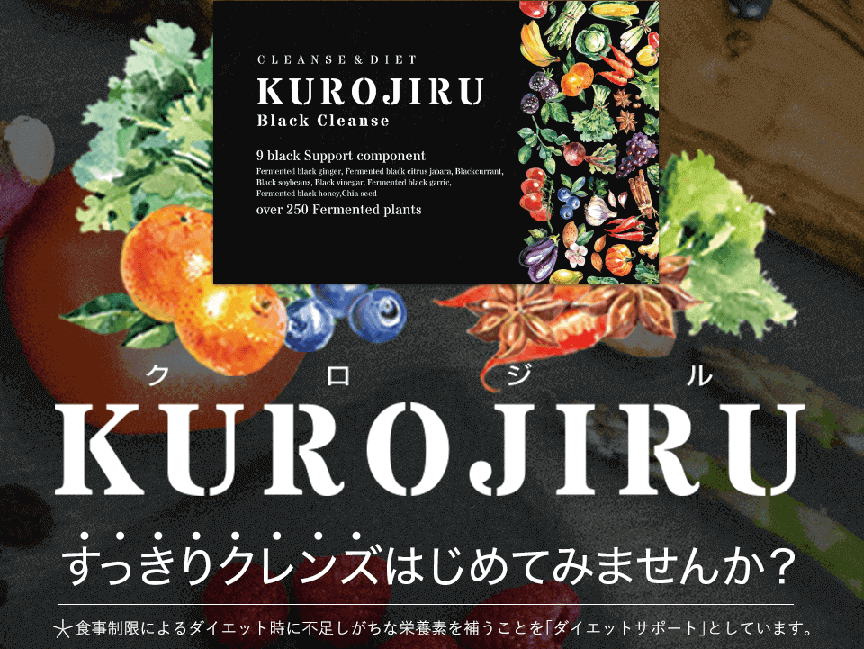 公式KUROJIRU黒汁ブラッククレンズ｜FABIUS