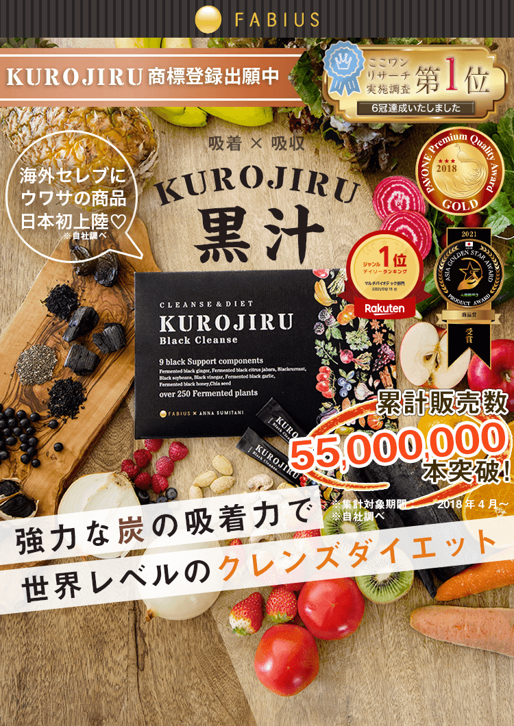KUROJIRUですっきりクレンズ！活性炭ダイエットで叶う理想のカラダ