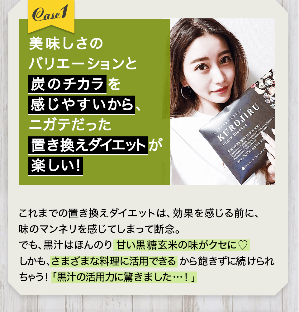 Case１ 置き換えダイエットが楽しい！