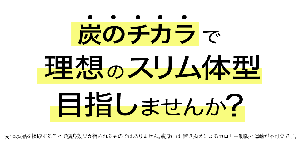 炭のチカラで理想のスリム体型目指しませんか？