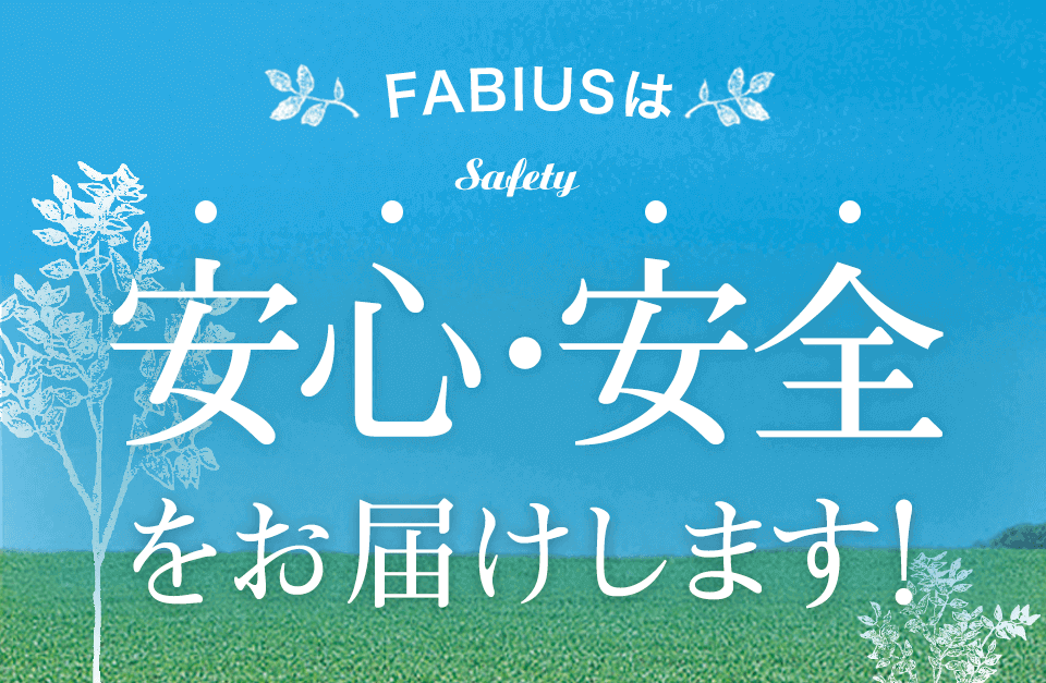 FABIUSは安心・安全をお届けします！