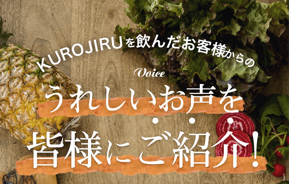 KUROJIRUを飲んだお客様からのうれしいお声を皆さまにご紹介！