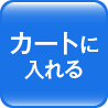 カートに入れる