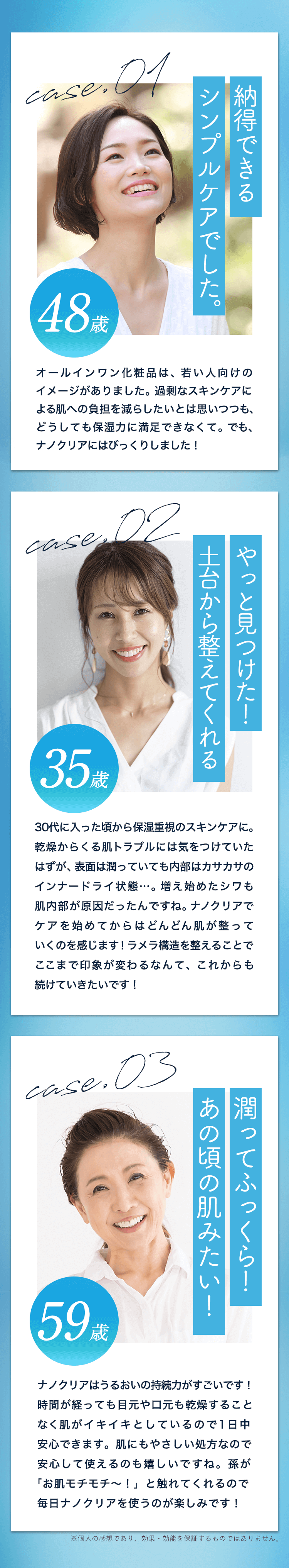 「納得できるシンプルケアでした」「やっと見つけた!土台から整えてくれる」「潤ってふっくら!あの頃の肌みたい」
