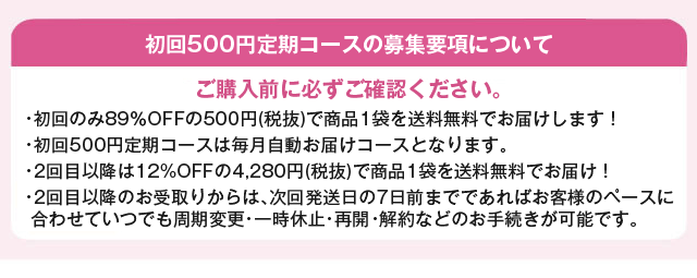 初回500円定期コース募集要項について