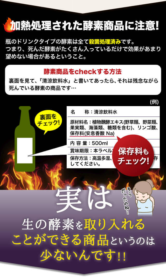 加熱処理された酵素商品に注意! 実は生の酵素を取り入れることができる商品というのは少ないんです!!