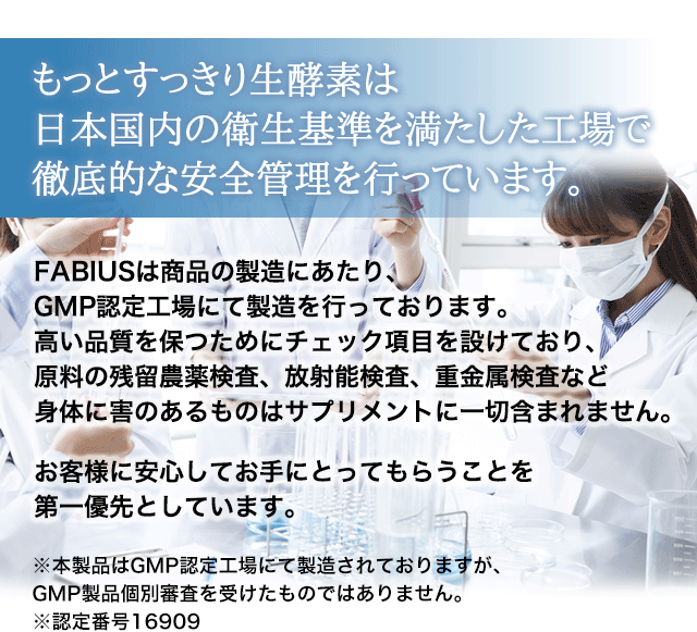 もっとすっきり生酵素は日本国内の衛生基準を満たした工場で徹底的な安全管理を行っています。