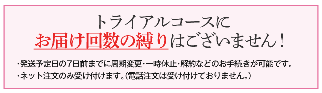 お届け回数のしばりはありません