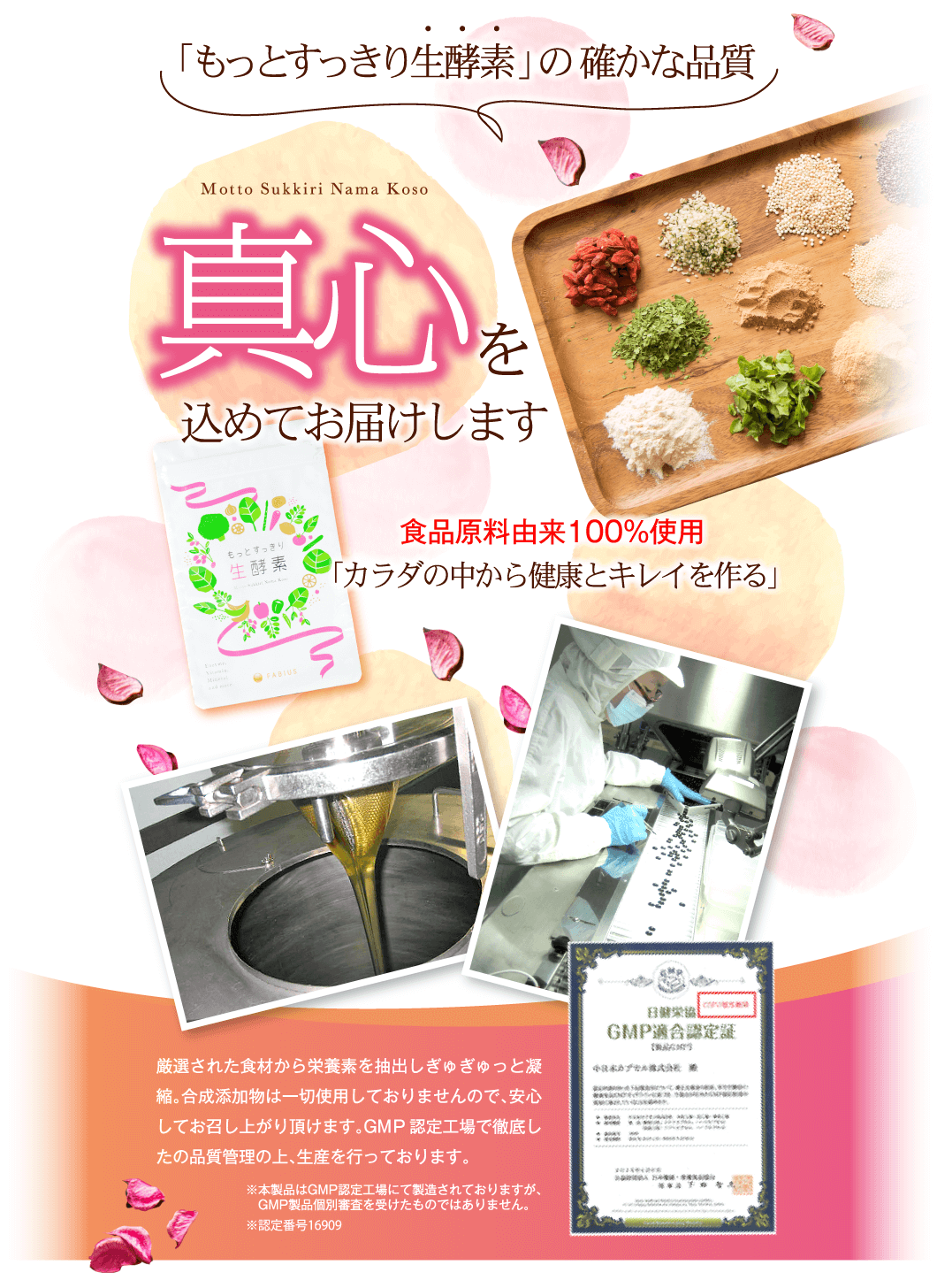 「もっとすっきり生酵素」の確かな品質