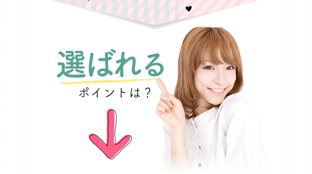 選ばれるポイントは?