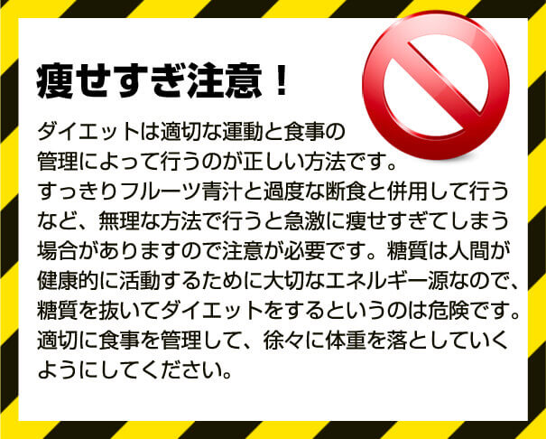 ※痩せすぎ注意!