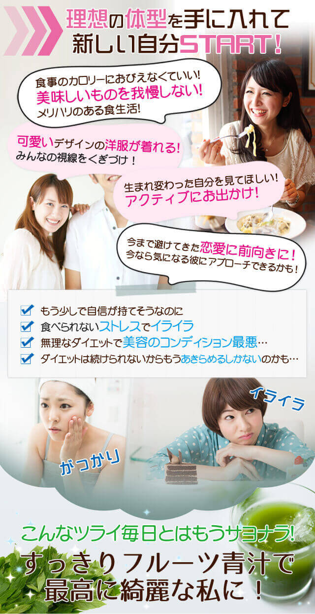 理想の体型を手に入れて新しい自分START!