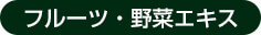 フルーツ・野菜エキス