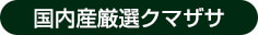 北海道産手摘みクマザサ