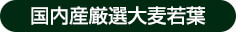 こだわりその4