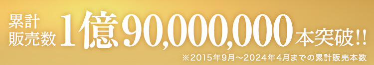 累計販売数1億90,000,000本突破