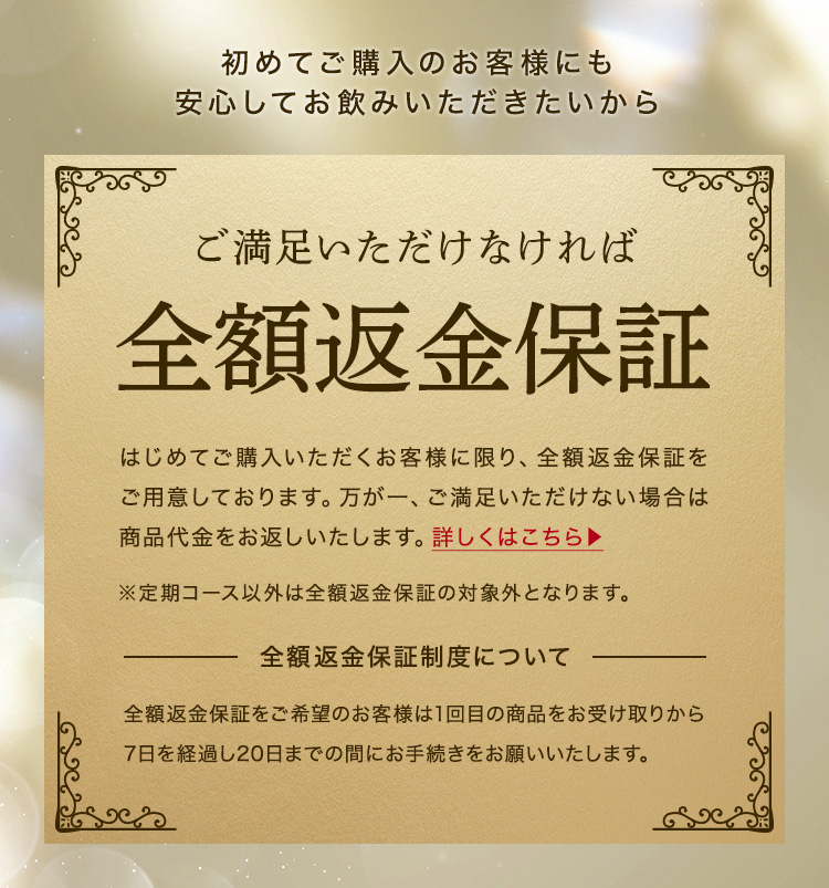 ご満足いただけなければ全額返金保証