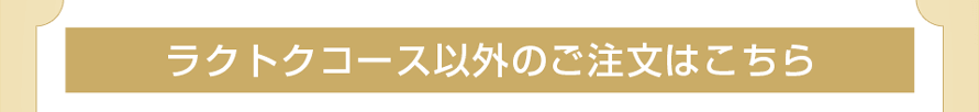 ラクトクコース以外の方はコチラから