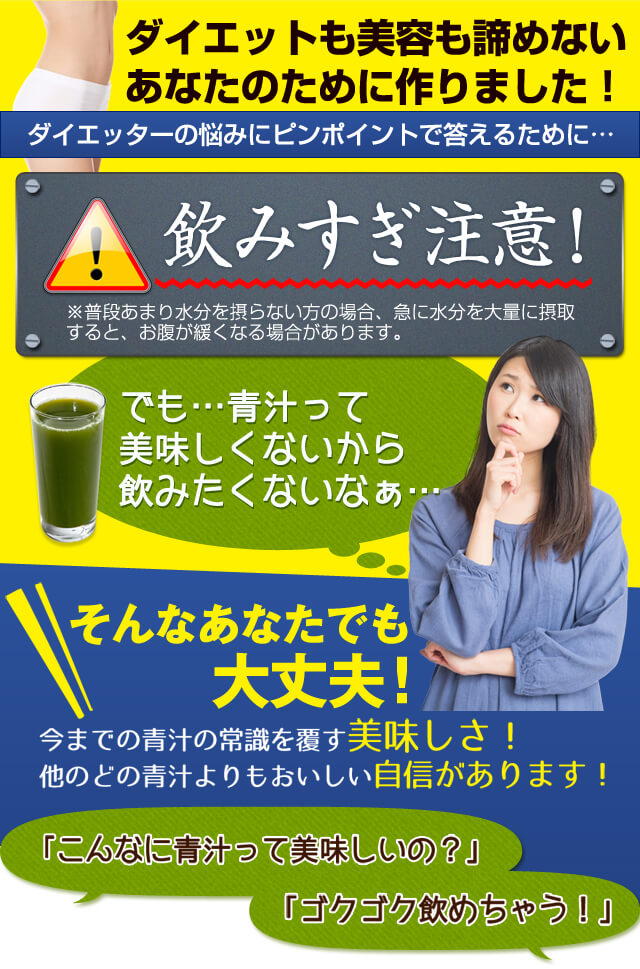 ただの青汁とはこんなにも違います!正真正銘、ダイエッターの悩みにピンポイントで答えてくれる厳選成分。非常に強力なので飲みすぎ注意!!