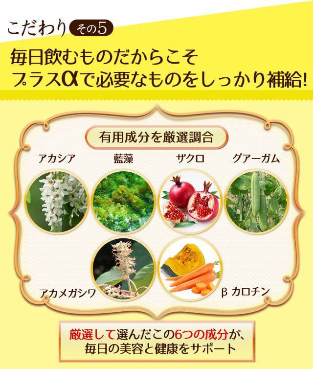 こだわりその5 毎日飲むものだからこそ、必要なものをしっかり補う!