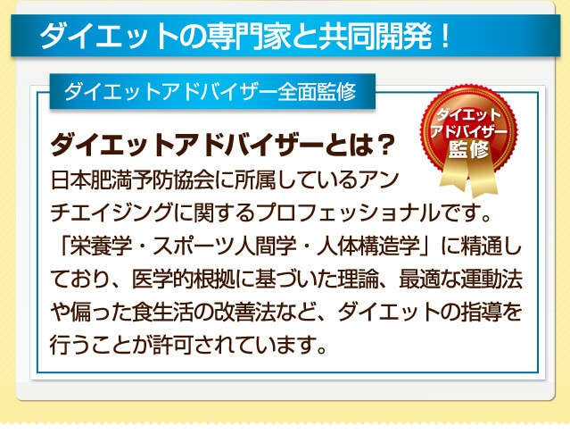 ダイエットの専門家と共同開発!