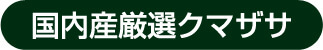 北海道産手摘みクマザサ