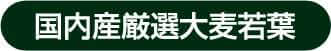 国内産厳選大麦若葉
