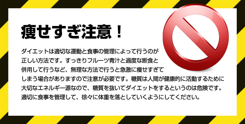 ※痩せすぎ注意！