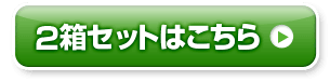 2箱セットはこちら