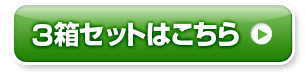 3箱セットはこちら