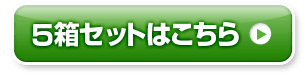 5箱セットはこちら