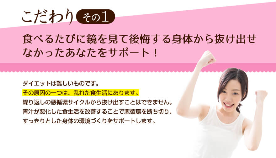 こだわりその1 太りやすい身体から抜け出せなかったあなたを内側から痩せやすい環境へ！