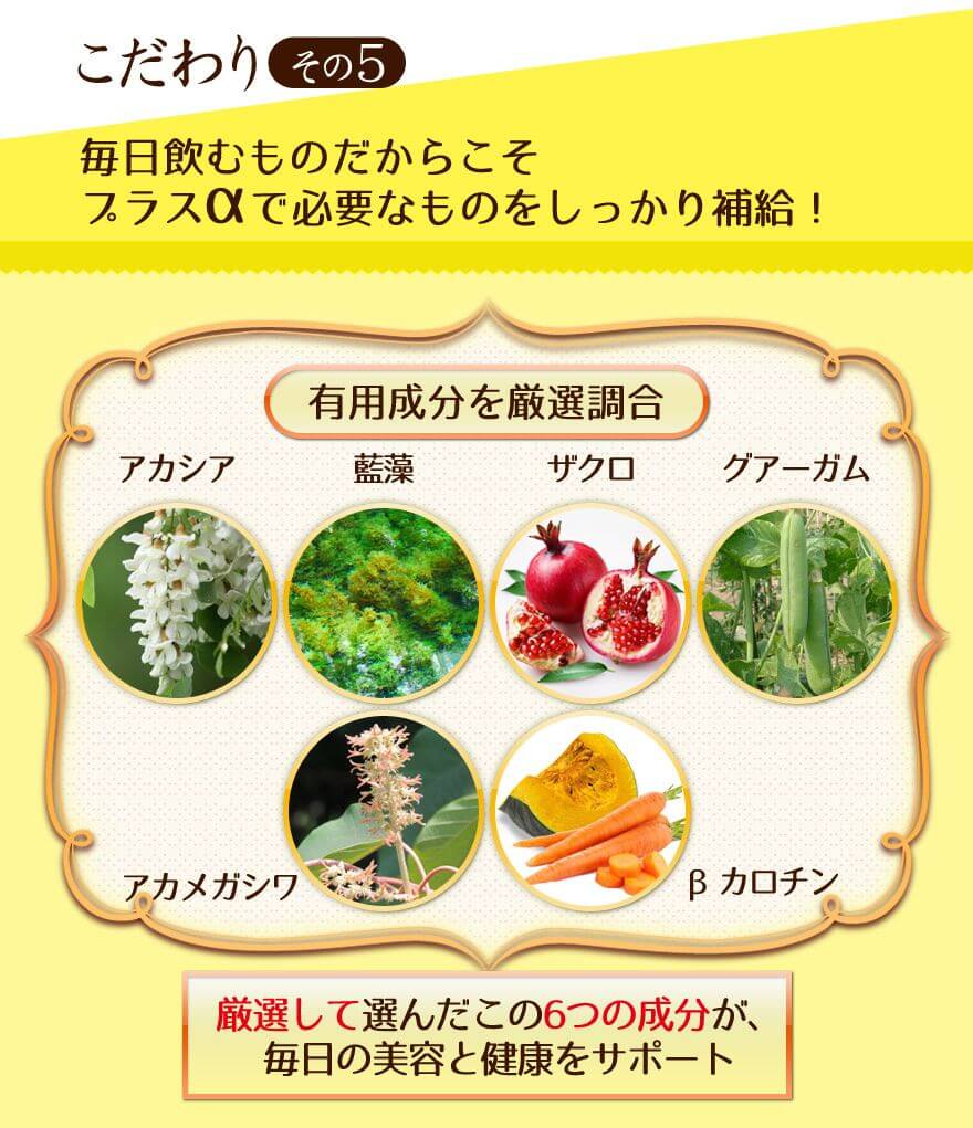 こだわりその5 毎日飲むものだからこそ、必要なものをしっかり補う！