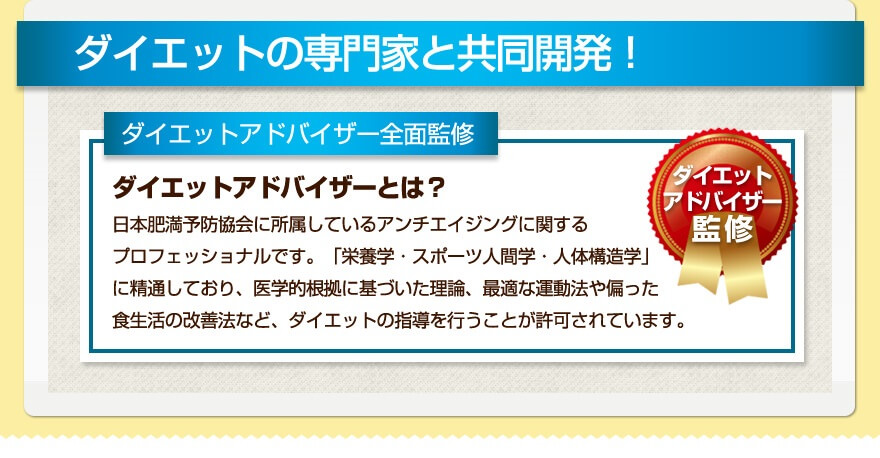 ダイエットの専門家と共同開発！