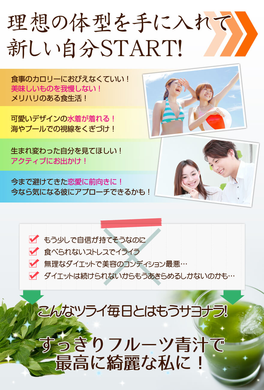 理想の体型を手に入れて新しい自分START！