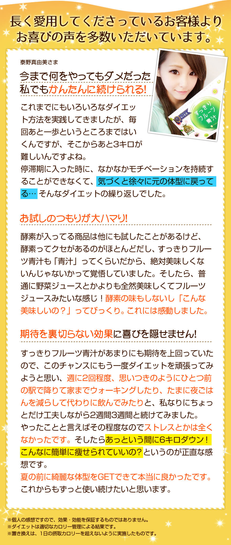 お喜びの声を多数いただいています。【今まで何をやってもダメだった私でもかんたんに続けられる！】