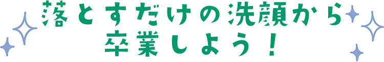 落とすだけの洗顔から卒業しよう!