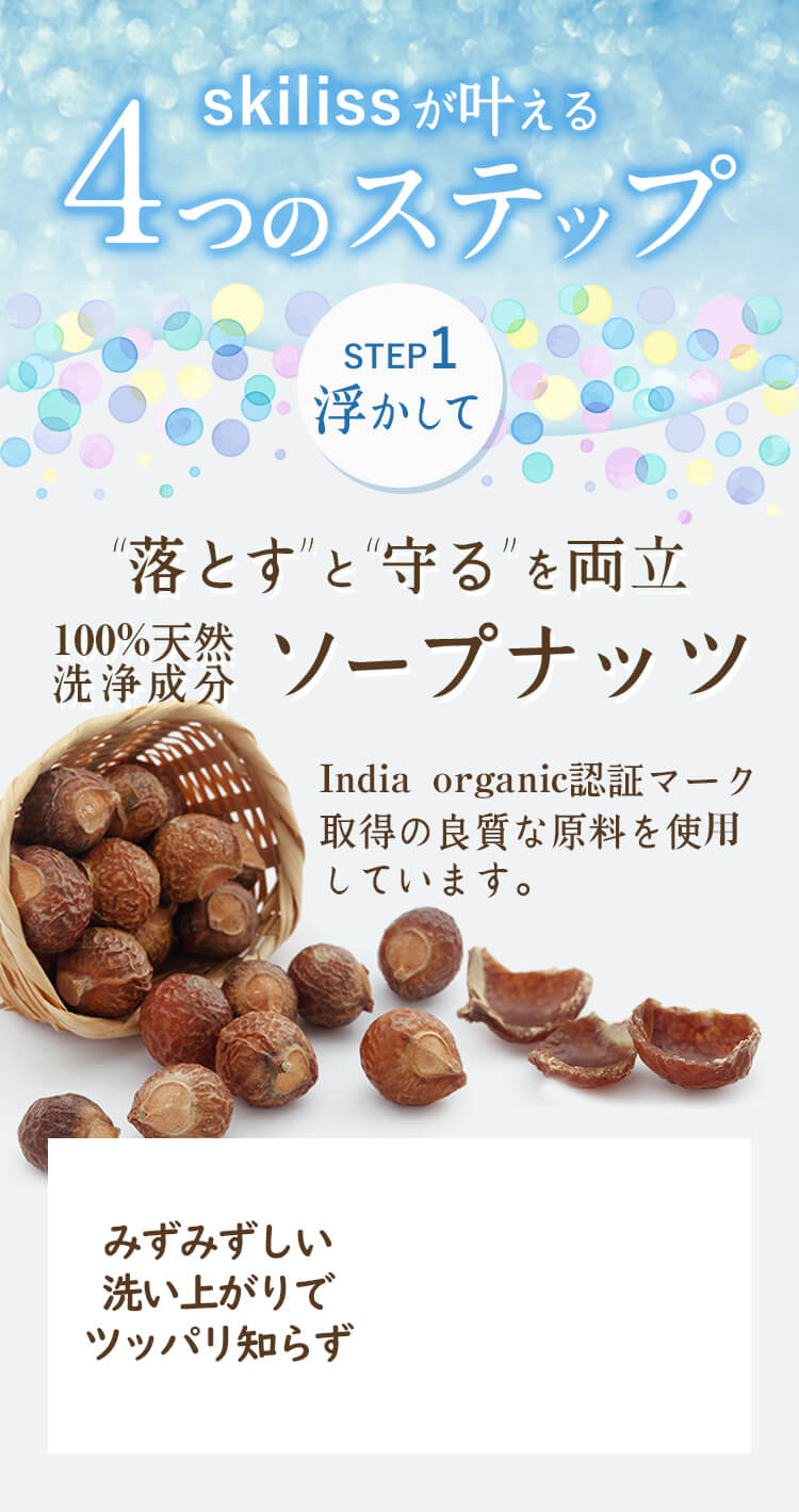 落とすと守るを両立 ソープナッツ