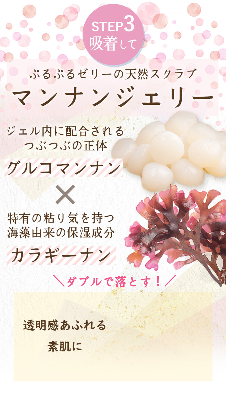 ぷるぷるゼリーの天然スクラブ マンナンジェリー