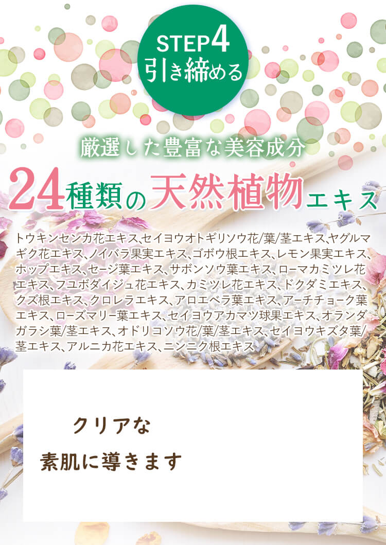 24種類の天然植物エキス