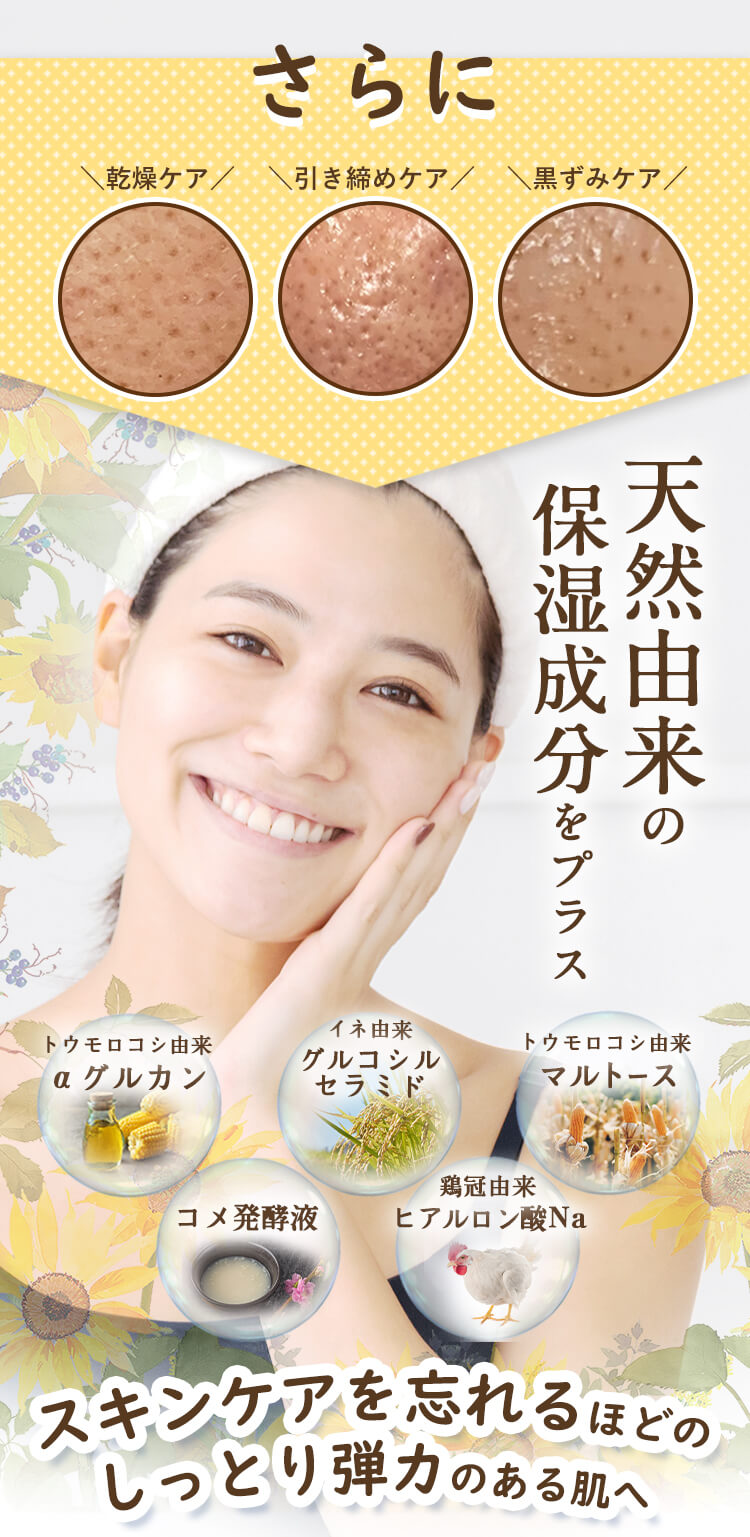 さらに毛穴のために天然由来の保湿成分をプラス