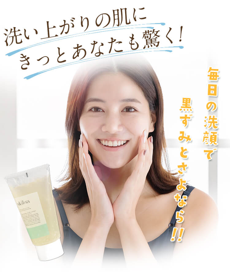 洗い上がりの肌にきっとあなたも驚く 毎日の洗顔で黒ずみとさよなら