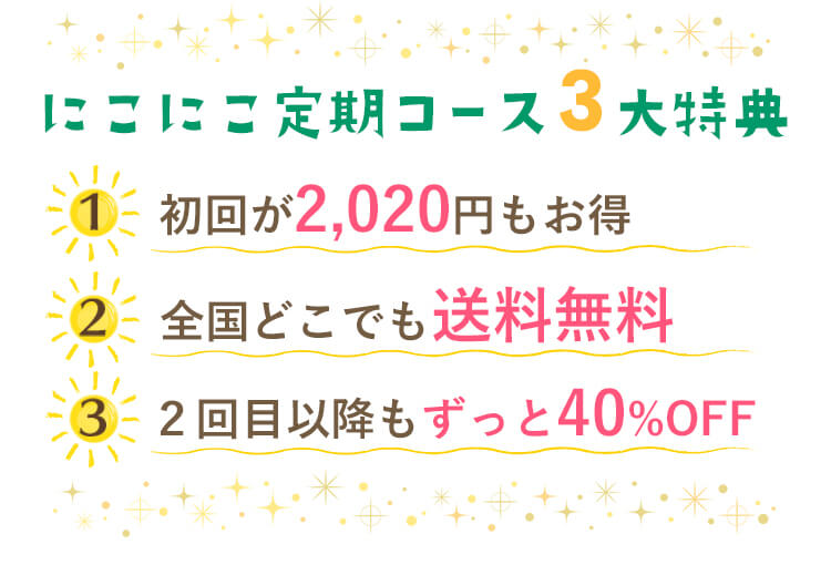 定期コース3大特典