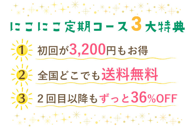 定期コース3大特典